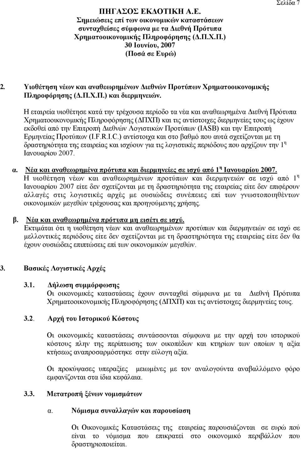 Διεθνών Λογιστικών Προτύπων (IASB) και την Επιτροπή Ερμηνείας Προτύπων (I.F.R.I.C.