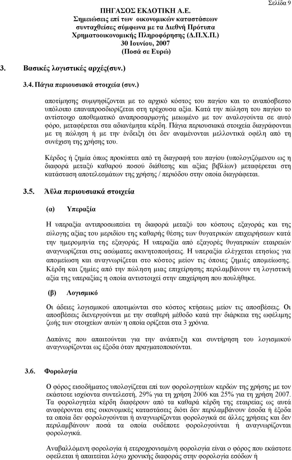 Κατά την πώληση του παγίου το αντίστοιχο αποθεματικό αναπροσαρμογής μειωμένο με τον αναλογούντα σε αυτό φόρο, μεταφέρεται στα αδιανέμητα κέρδη.