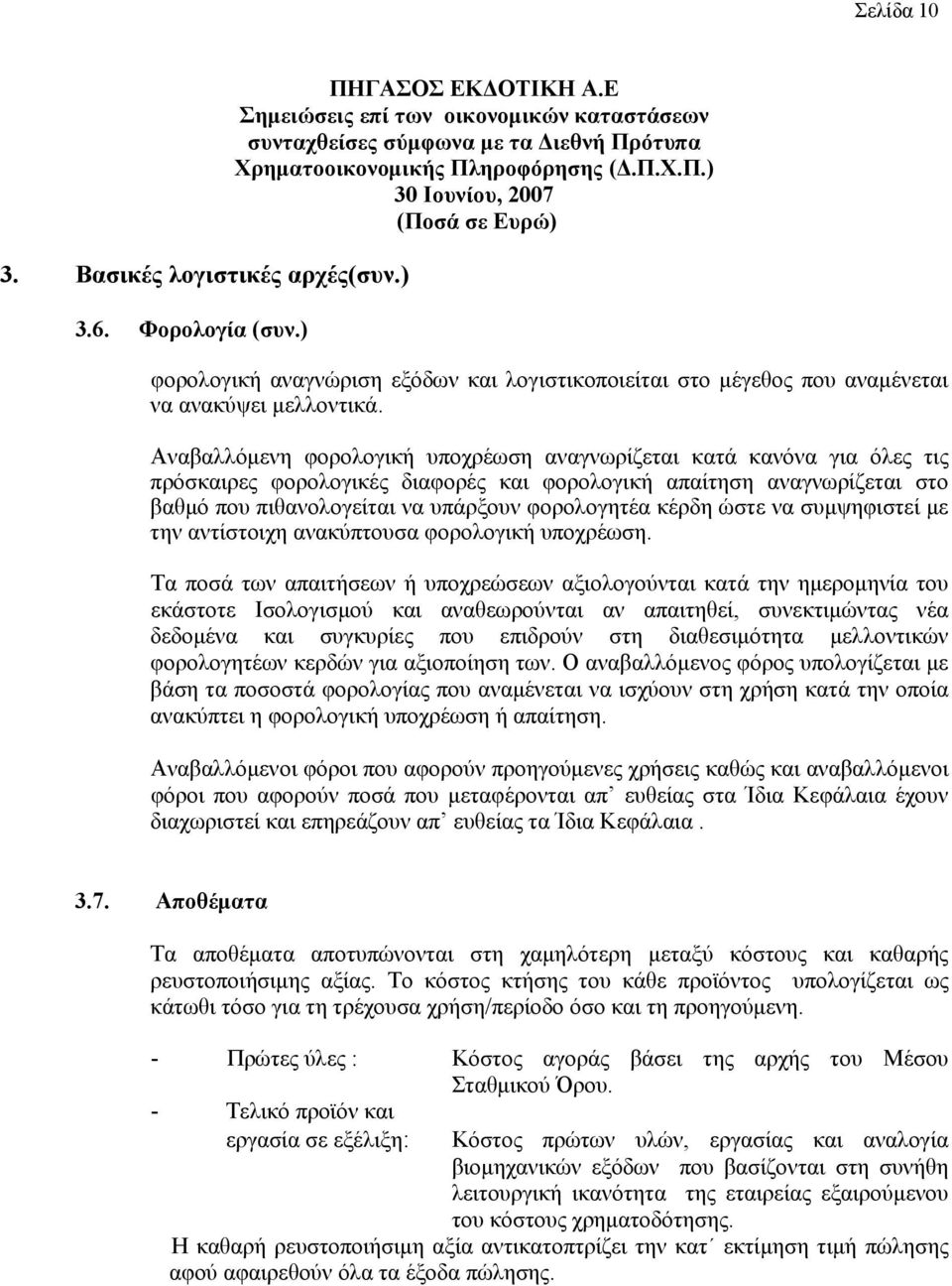 κέρδη ώστε να συμψηφιστεί με την αντίστοιχη ανακύπτουσα φορολογική υποχρέωση.