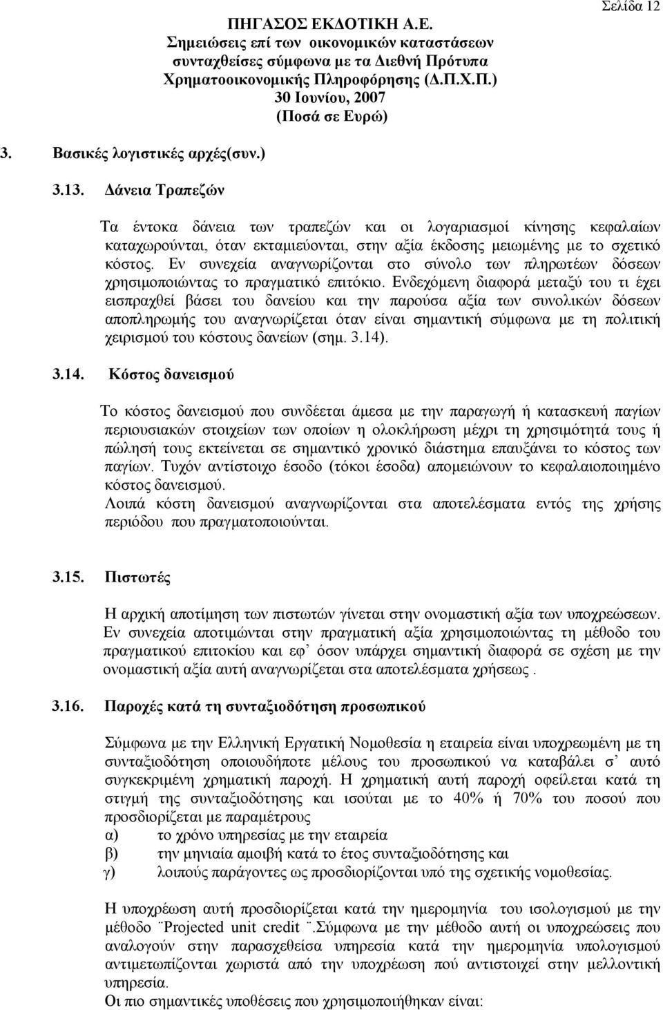 Εν συνεχεία αναγνωρίζονται στο σύνολο των πληρωτέων δόσεων χρησιμοποιώντας το πραγματικό επιτόκιο.