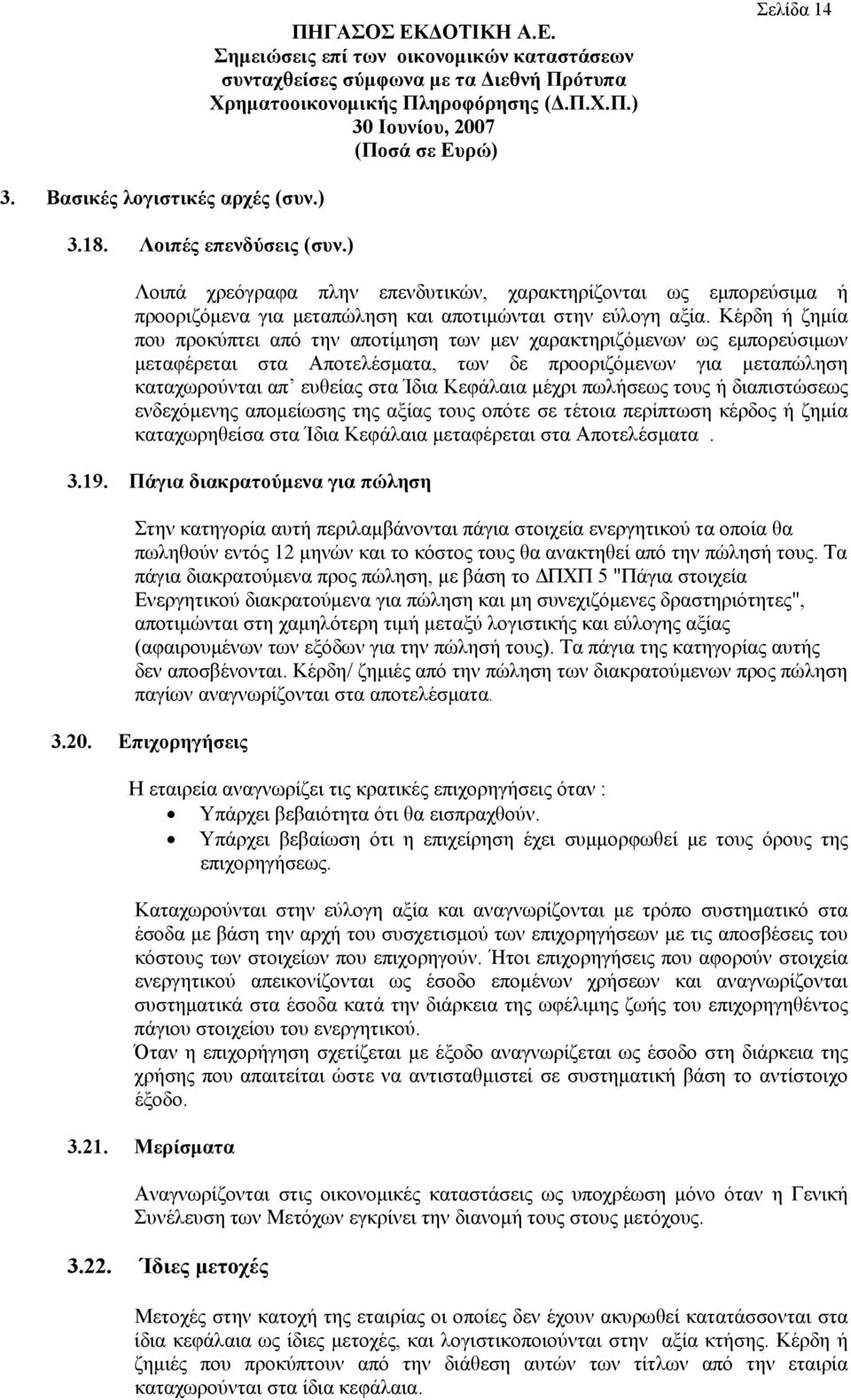 Κέρδη ή ζημία που προκύπτει από την αποτίμηση των μεν χαρακτηριζόμενων ως εμπορεύσιμων μεταφέρεται στα Αποτελέσματα, των δε προοριζόμενων για μεταπώληση καταχωρούνται απ ευθείας στα Ίδια Κεφάλαια