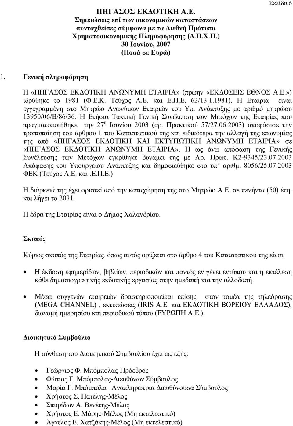Η Ετήσια Τακτική Γενική Συνέλευση των Μετόχων της Εταιρίας που πραγματοποιήθηκε την 27 η Ιουνίου 2003 (αρ. Πρακτικού 57/27.06.