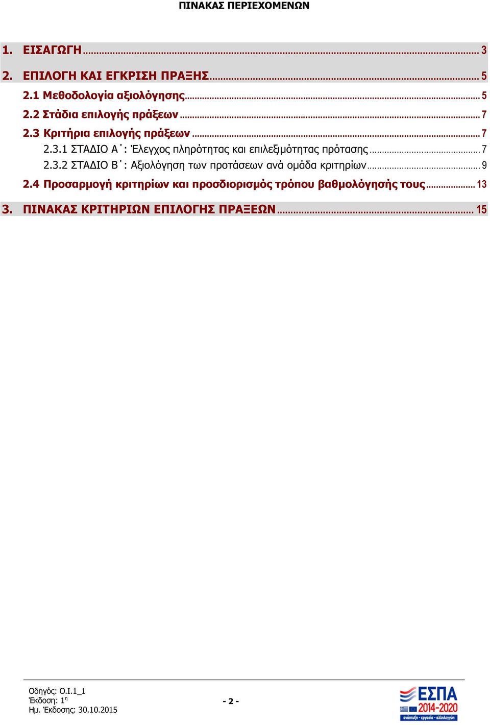 .. 7 2.3.2 ΣΤΑ ΙΟ Β : Αξιολόγηση των προτάσεων ανά οµάδα κριτηρίων... 9 2.