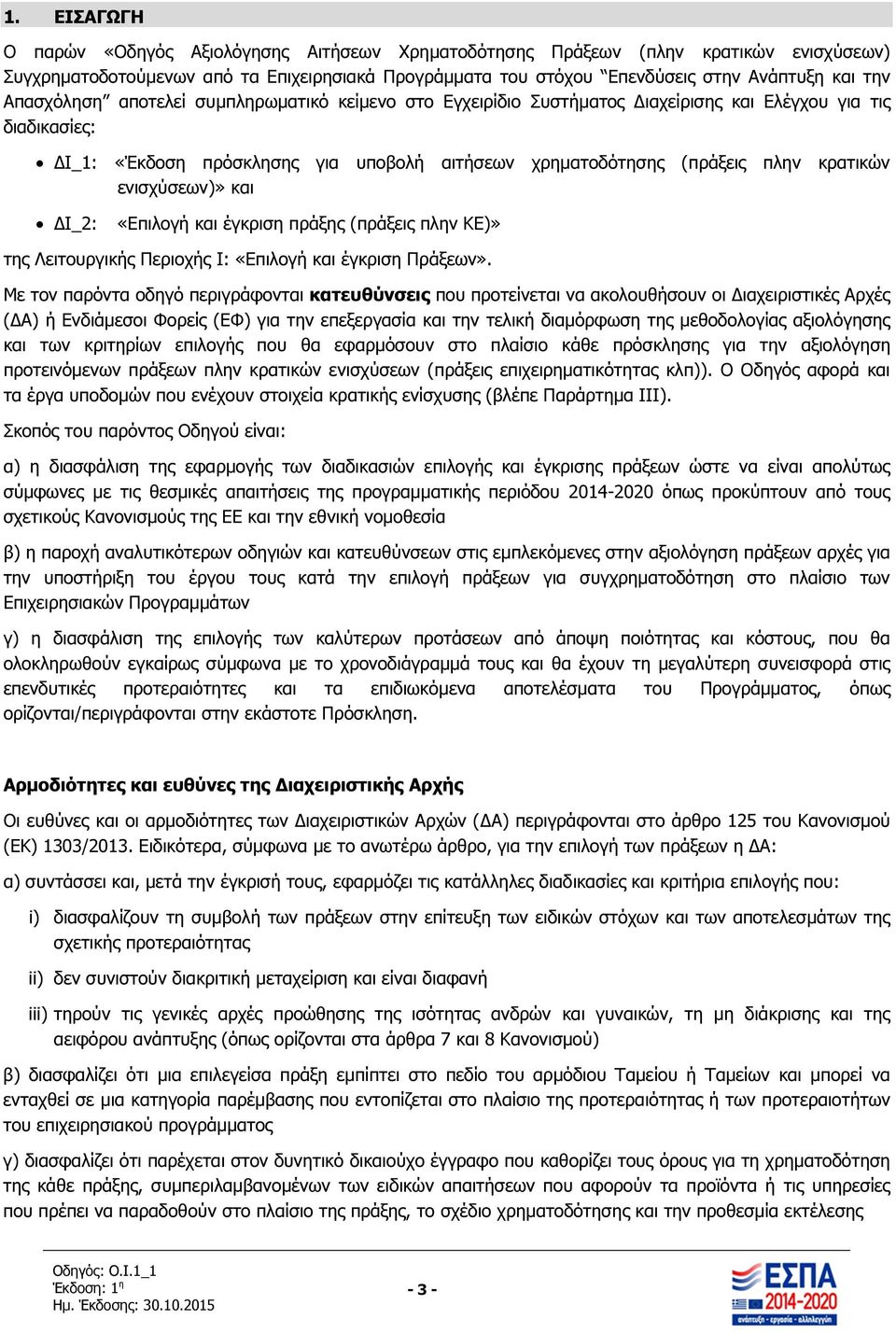 ενισχύσεων)» και I_2: «Επιλογή και έγκριση πράξης (πράξεις πλην ΚΕ)» της Λειτουργικής Περιοχής Ι: «Επιλογή και έγκριση Πράξεων».