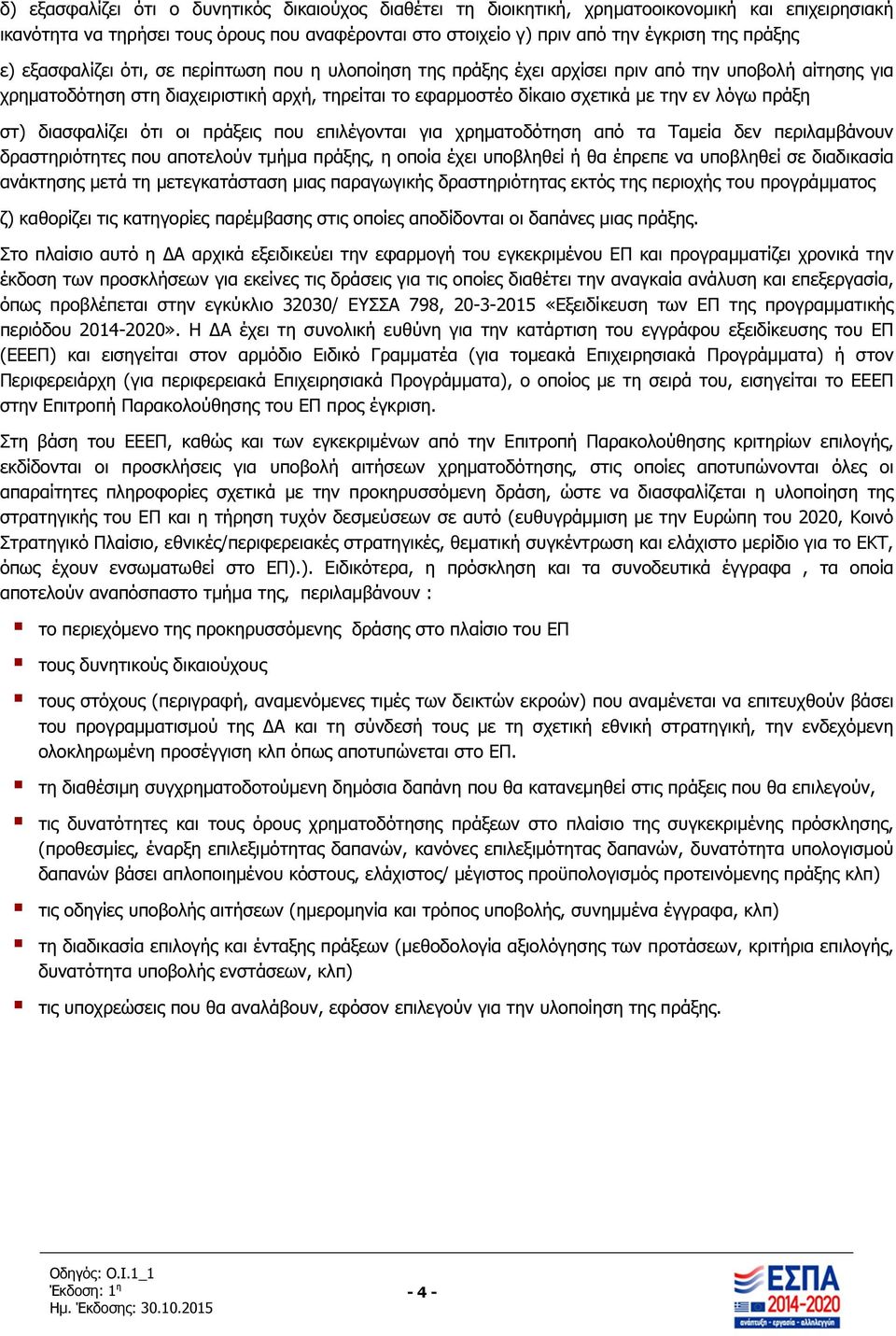 πράξη στ) διασφαλίζει ότι οι πράξεις που επιλέγονται για χρηµατοδότηση από τα Ταµεία δεν περιλαµβάνουν δραστηριότητες που αποτελούν τµήµα πράξης, η οποία έχει υποβληθεί ή θα έπρεπε να υποβληθεί σε