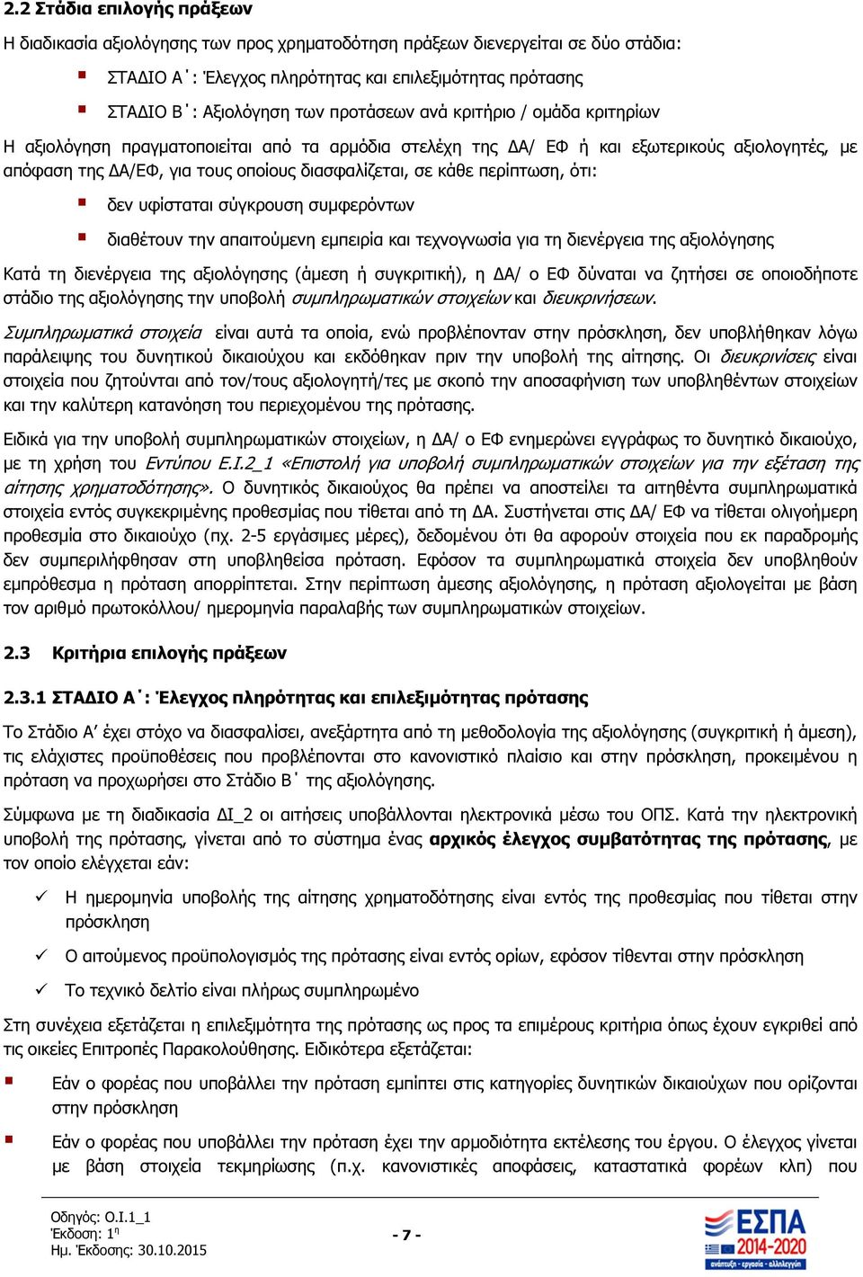 περίπτωση, ότι: δεν υφίσταται σύγκρουση συµφερόντων διαθέτουν την απαιτούµενη εµπειρία και τεχνογνωσία για τη διενέργεια της αξιολόγησης Κατά τη διενέργεια της αξιολόγησης (άµεση ή συγκριτική), η Α/