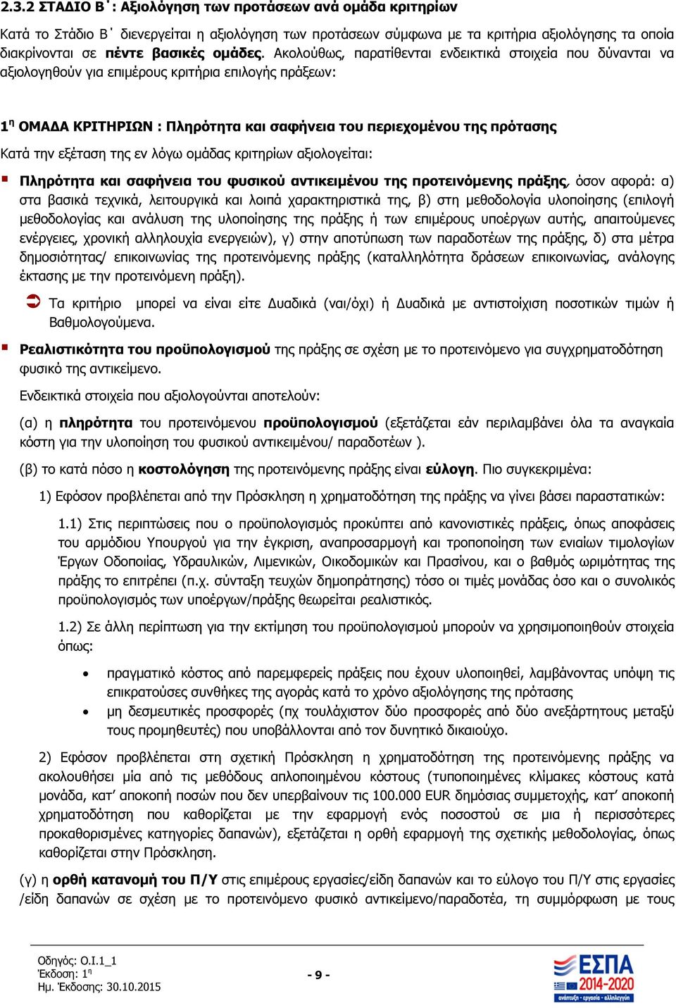 εξέταση της εν λόγω οµάδας κριτηρίων αξιολογείται: Πληρότητα και σαφήνεια του φυσικού αντικειµένου της προτεινόµενης πράξης, όσον αφορά: α) στα βασικά τεχνικά, λειτουργικά και λοιπά χαρακτηριστικά