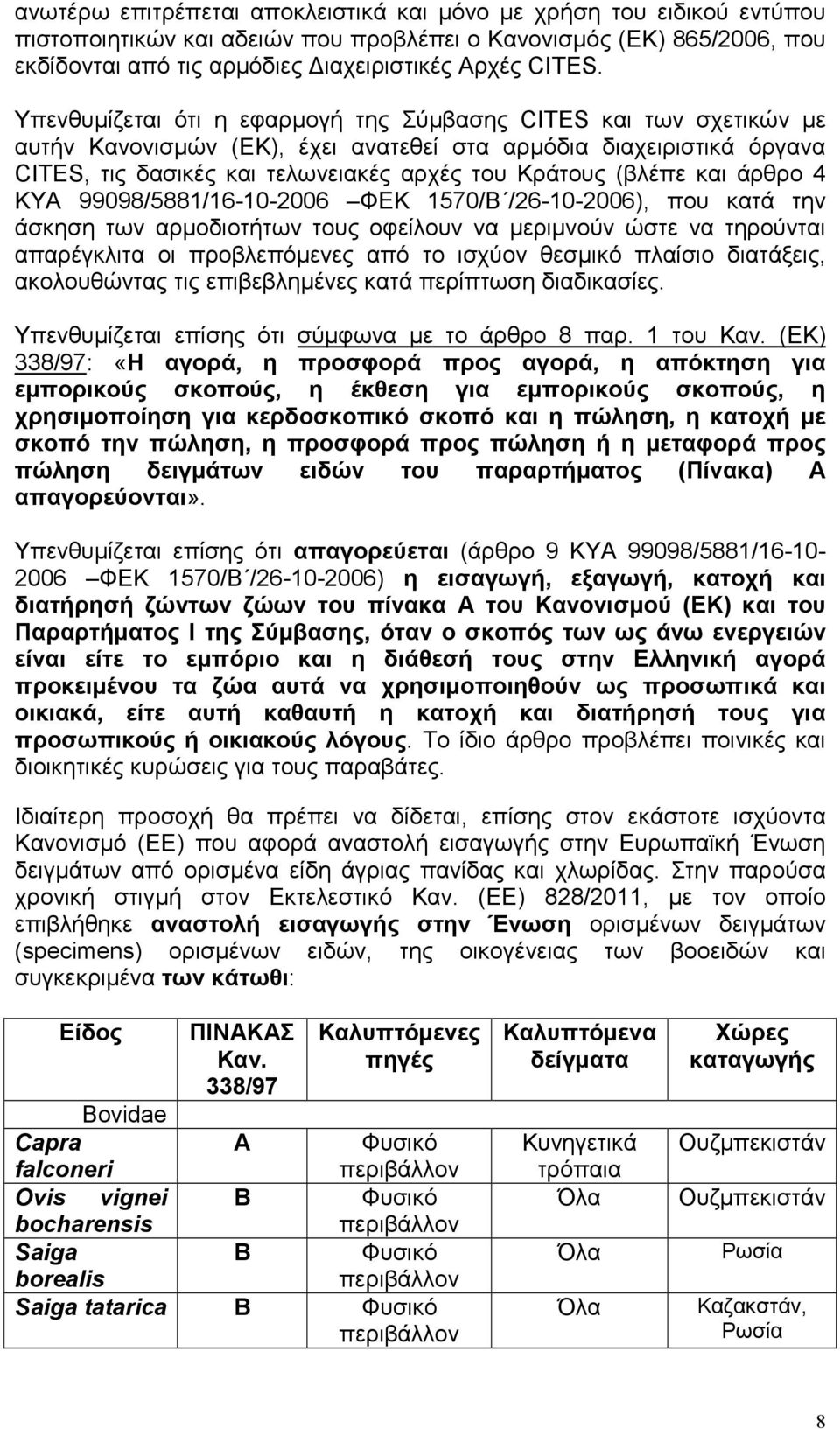 και άρθρο 4 ΚΥΑ 99098/5881/16-10-2006 ΦΕΚ 1570/Β /26-10-2006), που κατά την άσκηση των αρµοδιοτήτων τους οφείλουν να µεριµνούν ώστε να τηρούνται απαρέγκλιτα οι προβλεπόµενες από το ισχύον θεσµικό