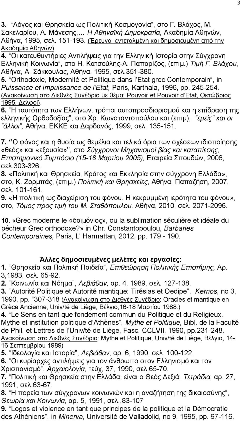 Βλάχου, Αθήνα, Α. Σάκκουλας, Αθήνα, 1995, σελ.351-380. 5. Orthodoxie, Modernité et Politique dans l Etat grec Contemporain, in Puissance et Impuissance de l Etat, Paris, Karthala, 1996, pp. 245-254.