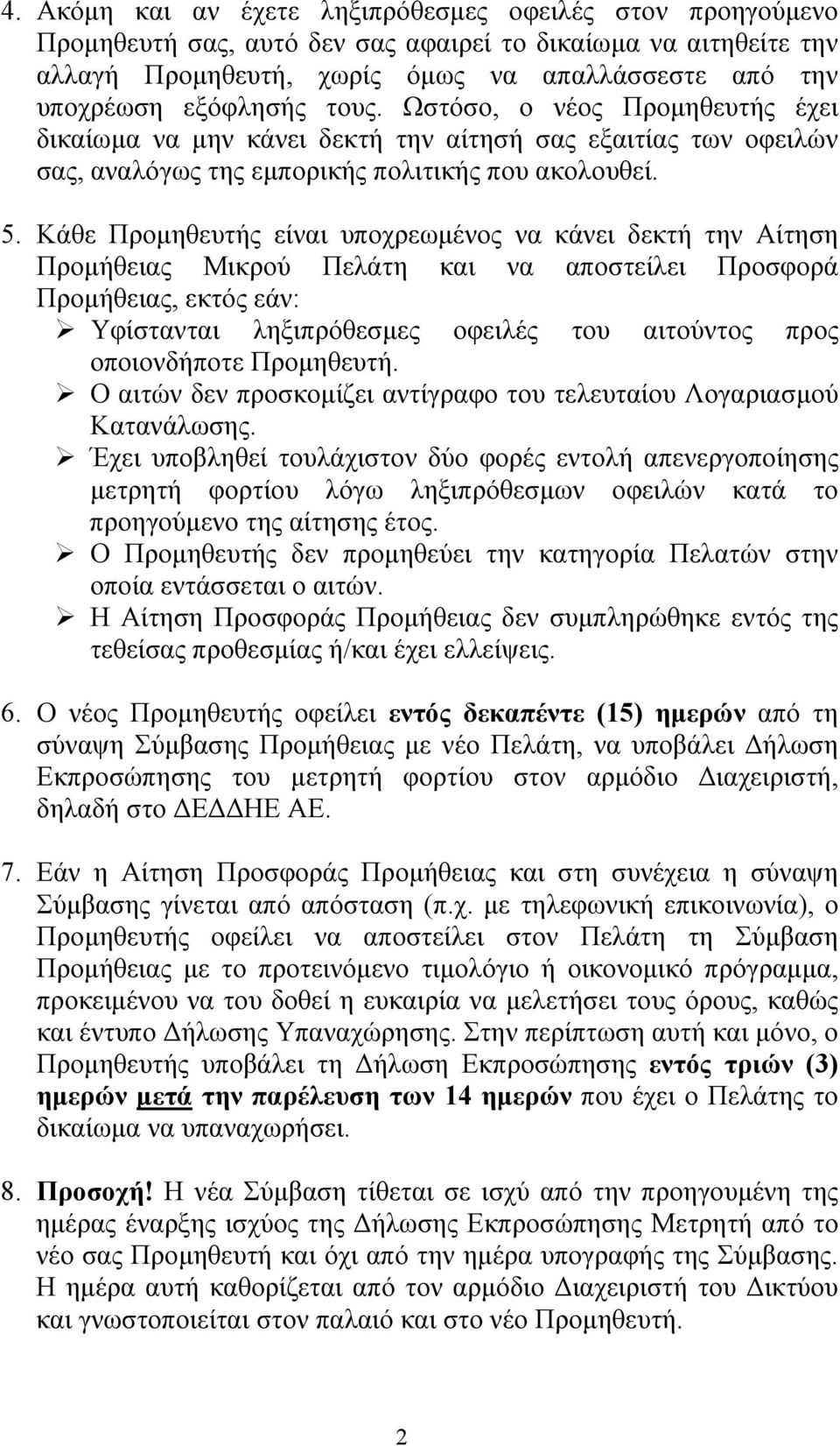 Κάθε Προμηθευτής είναι υποχρεωμένος να κάνει δεκτή την Αίτηση Προμήθειας Μικρού Πελάτη και να αποστείλει Προσφορά Προμήθειας, εκτός εάν: Υφίστανται ληξιπρόθεσμες οφειλές του αιτούντος προς