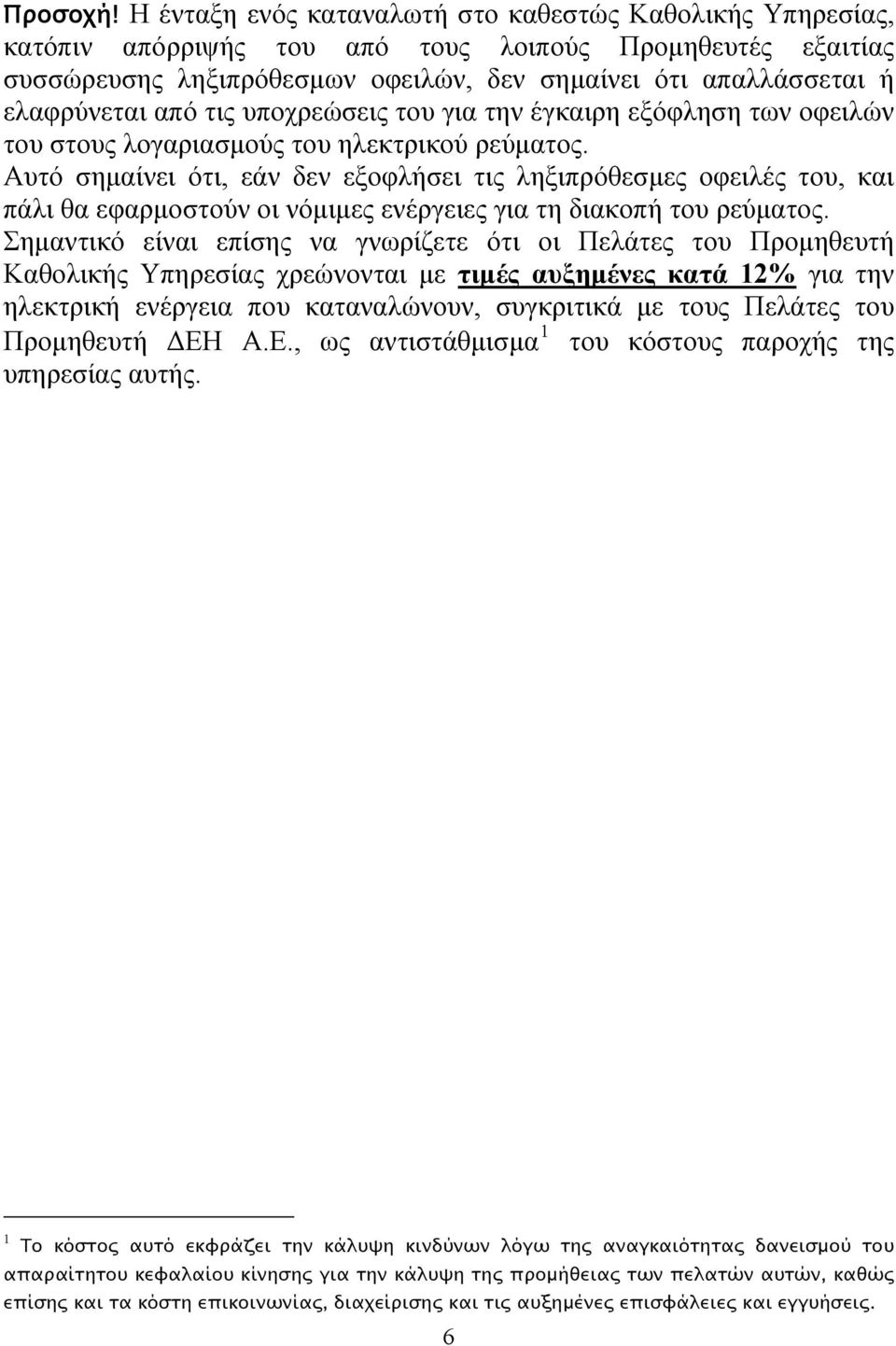 από τις υποχρεώσεις του για την έγκαιρη εξόφληση των οφειλών του στους λογαριασμούς του ηλεκτρικού ρεύματος.