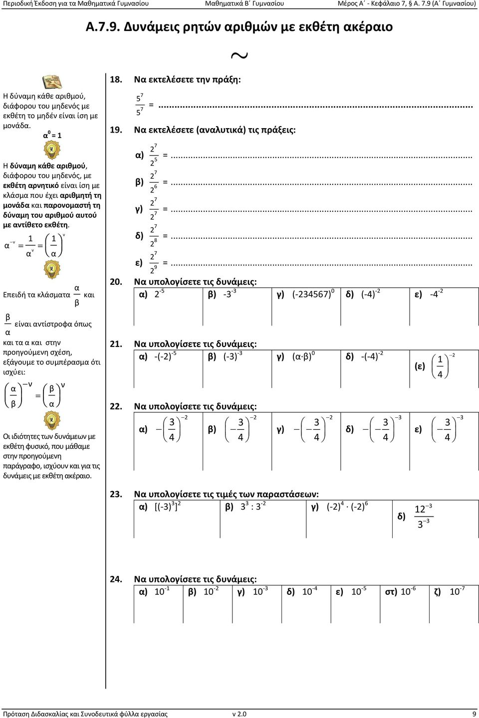 α ν = = ν α α Επειδή τα κλάσματα α β και ν Α.7.9. Δυνάμεις ρητών αριθμών με εκθέτη ακέραιο 8. Να εκτελέσετε την πράξη: 5 5 7 7 =... 9.