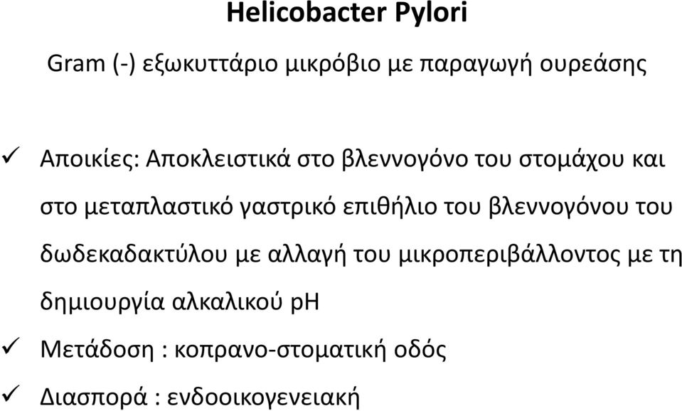 γαστρικό επιθήλιο του βλεννογόνου του δωδεκαδακτύλου με αλλαγή του