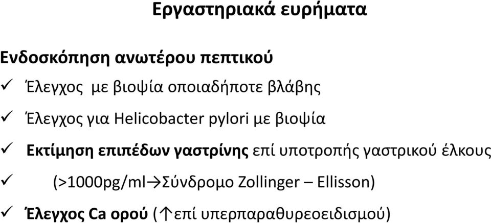 Εκτίμηση επιπέδων γαστρίνης επί υποτροπής γαστρικού έλκους