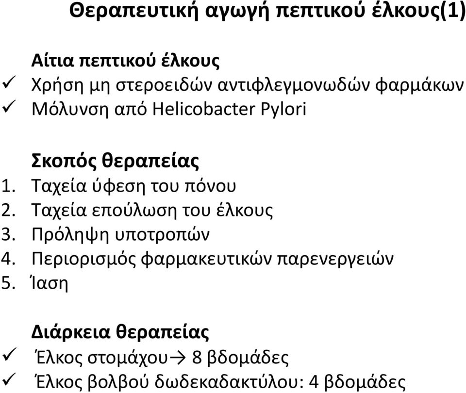 Ταχεία ύφεση του πόνου 2. Ταχεία επούλωση του έλκους 3. Πρόληψη υποτροπών 4.