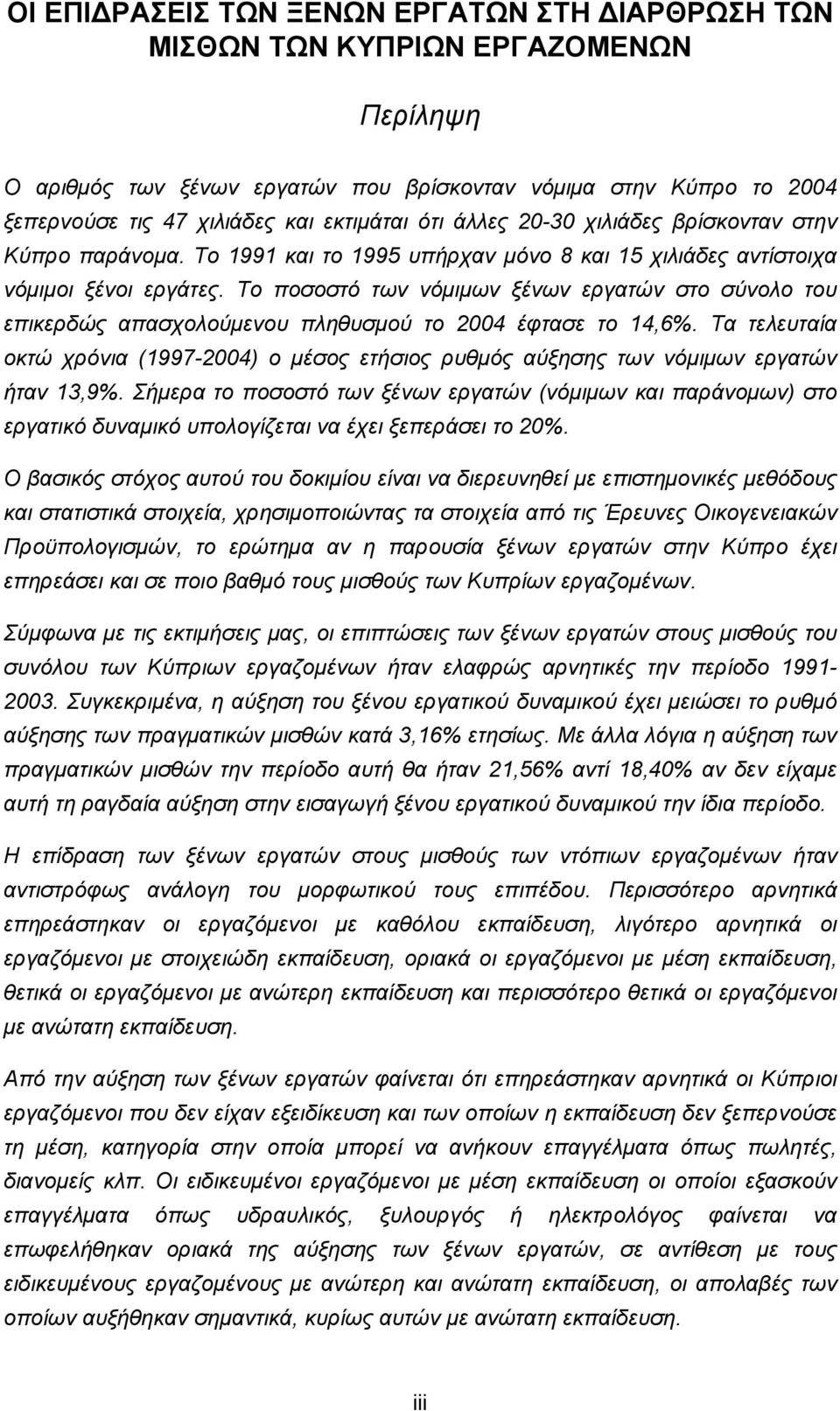 Το ποσοστό των νόμιμων ξένων εργατών στο σύνολο του επικερδώς απασχολούμενου πληθυσμού το 2004 έφτασε το 14,6%.
