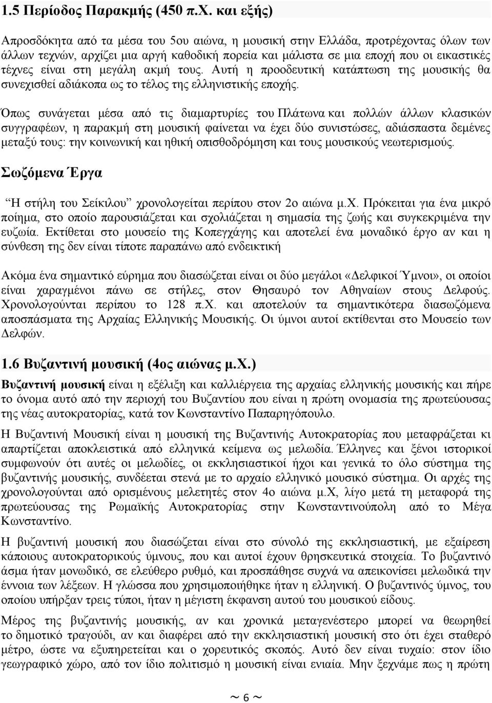 στη μεγάλη ακμή τους. Αυτή η προοδευτική κατάπτωση της μουσικής θα συνεχισθεί αδιάκοπα ως το τέλος της ελληνιστικής εποχής.