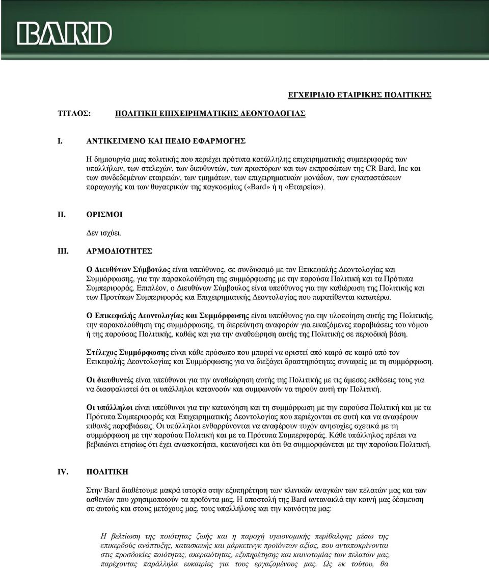 της CR Bard, Inc και των συνδεδεμένων εταιρειών, των τμημάτων, των επιχειρηματικών μονάδων, των εγκαταστάσεων παραγωγής και των θυγατρικών της παγκοσμίως («Bard» ή η «Εταιρεία»). II.