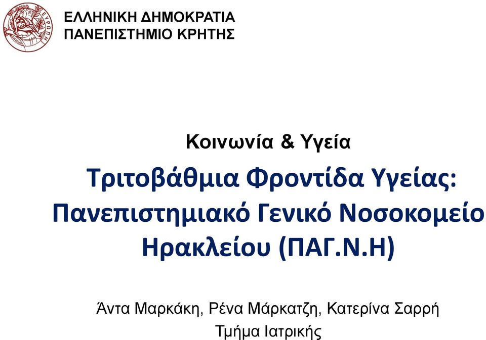 Πανεπιστημιακό Γενικό Νο