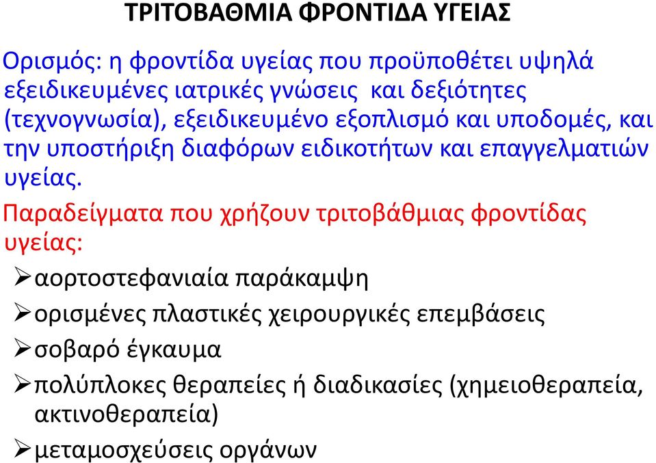 επαγγελματιών υγείας.