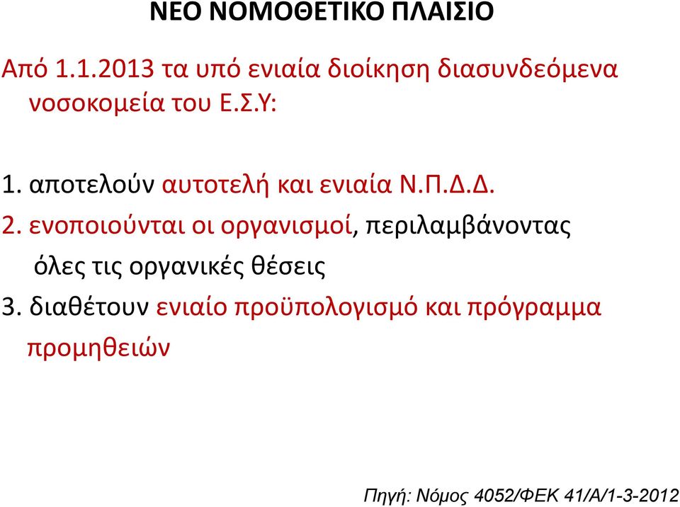 αποτελούν αυτοτελή και ενιαία Ν.Π.Δ.Δ. 2.