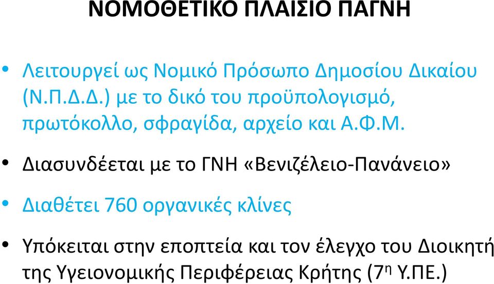 Φ.Μ. Διασυνδέεται με το ΓΝΗ «Βενιζέλειο-Πανάνειο» Διαθέτει 760 οργανικές κλίνες