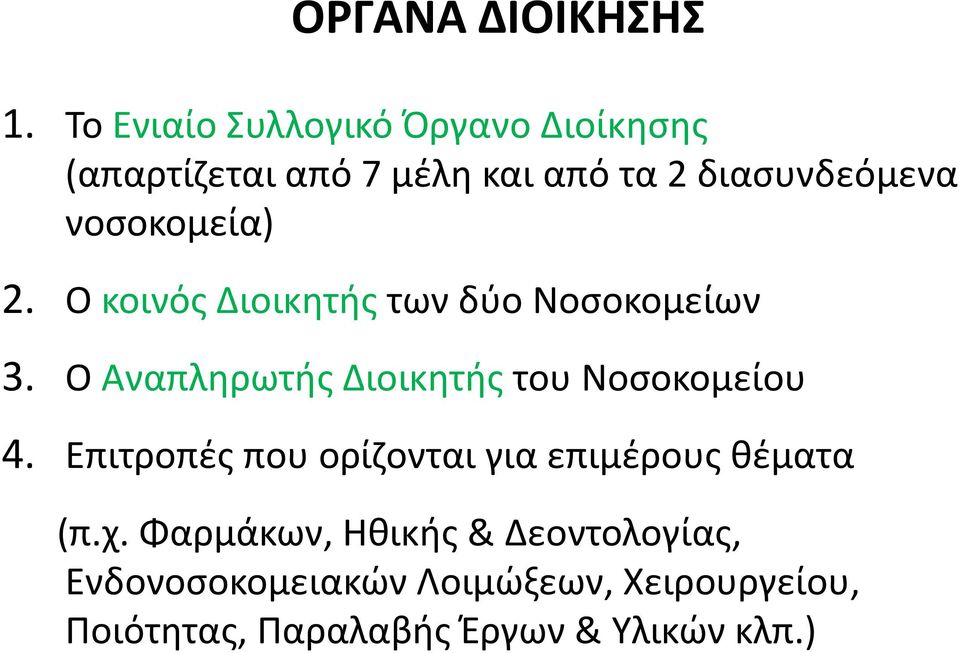 νοσοκομεία) 2. Ο κοινός Διοικητής των δύο Νοσοκομείων 3.