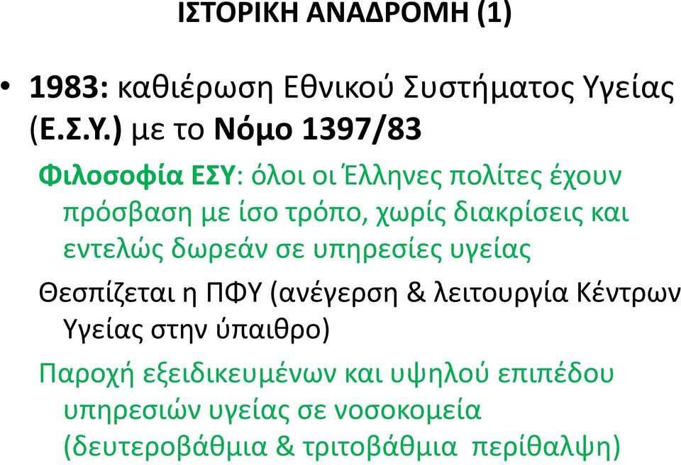 ) με το Νόμο 1397/83 Φιλοσοφία ΕΣΥ: όλοι οι Έλληνες πολίτες έχουν πρόσβαση με ίσο τρόπο, χωρίς