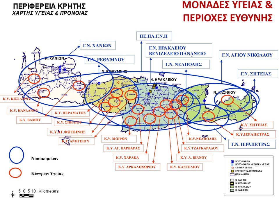 Υ. ΣΗΤΕΙΑΣ Κ.Υ.ΑΓ.ΦΩΤΕΙΝΗΣ Κ.Υ. ΑΝΩΓΕΙΩΝ Κ.Υ. ΜΟΙΡΩΝ Κ.Υ. ΑΓ. ΒΑΡΒΑΡΑΣ Κ.Υ.ΝΕΑΠΟΛΗΣ Κ.Υ.ΤΖΑΓΚΑΡΑΔΟΥ Κ.Υ.ΙΕΡΑΠΕΤΡΑΣ Γ.