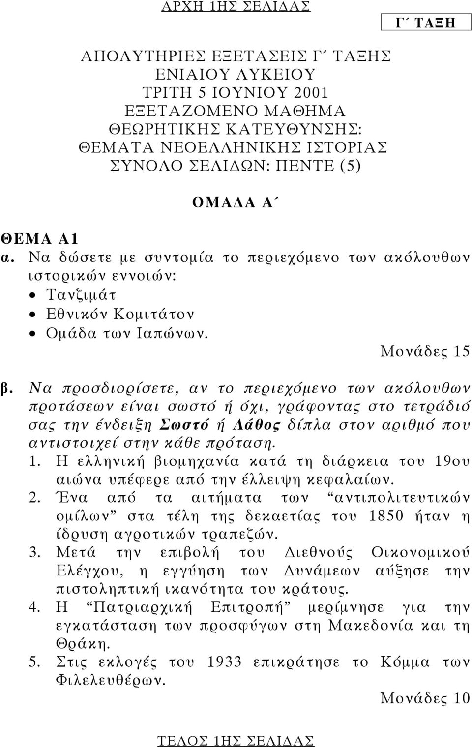 Να προσδιορίσετε, αν το περιεχόµενο των ακόλουθων προτάσεων είναι σωστό ή όχι, γράφοντας στο τετράδιό σας την ένδειξη Σωστό ή Λάθος δίπλα στον αριθµό που αντιστοιχεί στην κάθε πρόταση. 1.