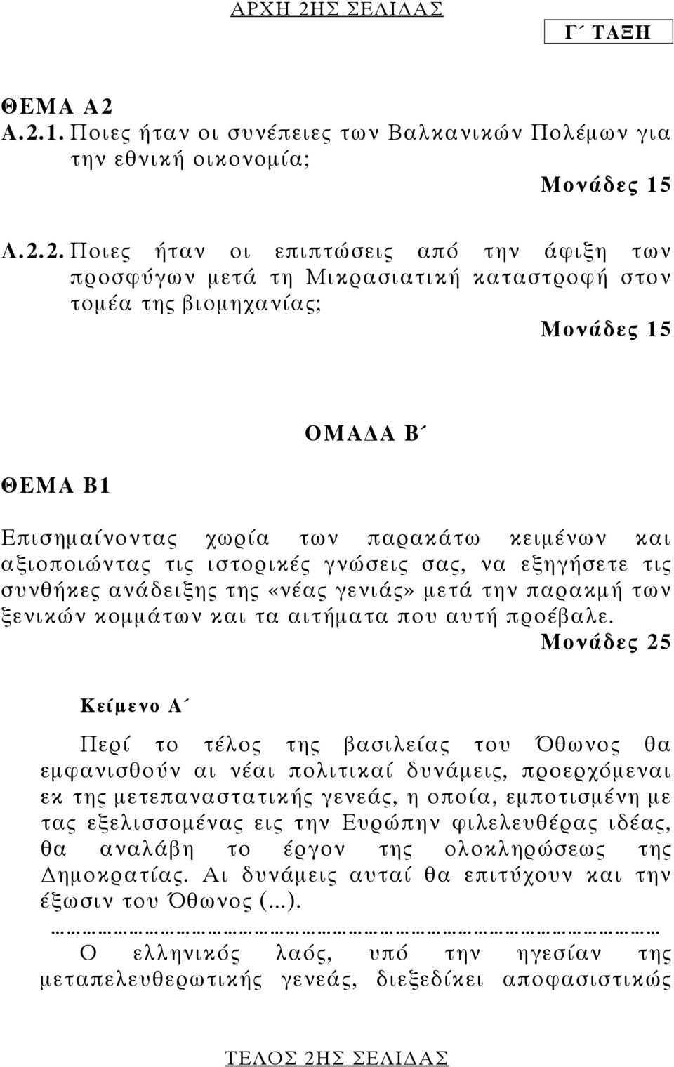 Α.2.1. Ποιες ήταν οι συνέπειες των Βαλκανικών Πολέµων για την εθνική οικονοµία; Μονάδες 15 Α.2.2. Ποιες ήταν οι επιπτώσεις από την άφιξη των προσφύγων µετά τη Μικρασιατική καταστροφή στον τοµέα της