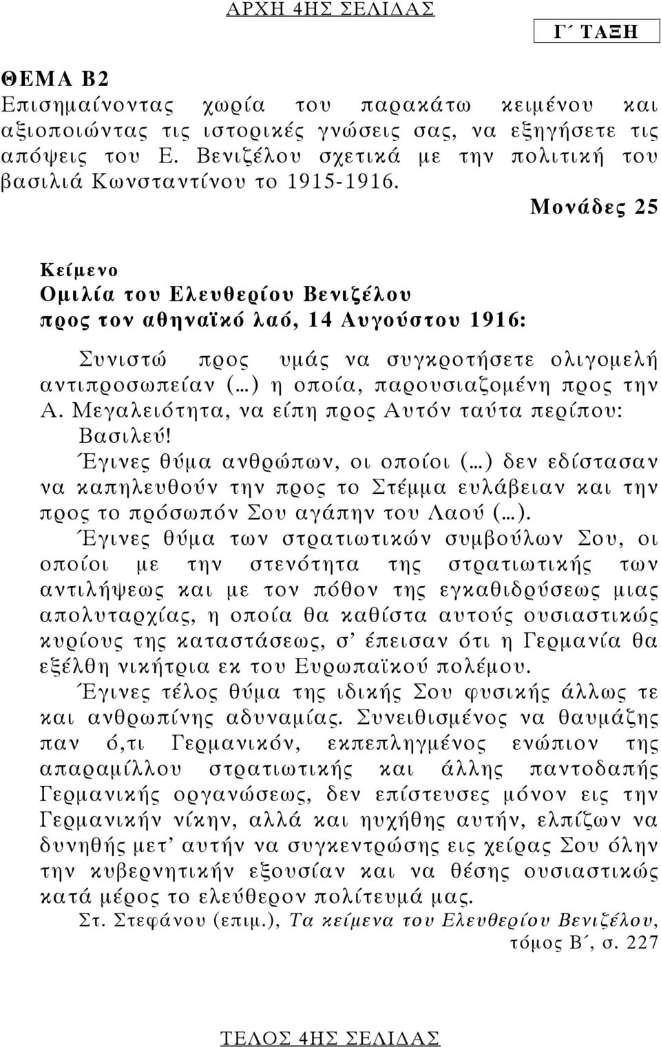 Μονάδες 25 Κείµενο Οµιλία του Ελευθερίου Βενιζέλου προς τον αθηναϊκό λαό, 14 Αυγούστου 1916: Συνιστώ προς υµάς να συγκροτήσετε ολιγοµελή αντιπροσωπείαν ( ) η οποία, παρουσιαζοµένη προς την Α.
