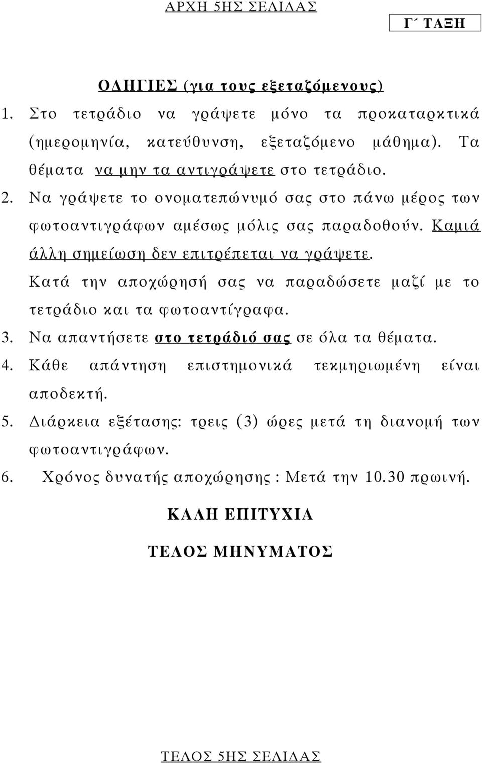 Καµιά άλλη σηµείωση δεν επιτρέπεται να γράψετε. Κατά την αποχώρησή σας να παραδώσετε µαζί µε το τετράδιο και τα φωτοαντίγραφα. 3.