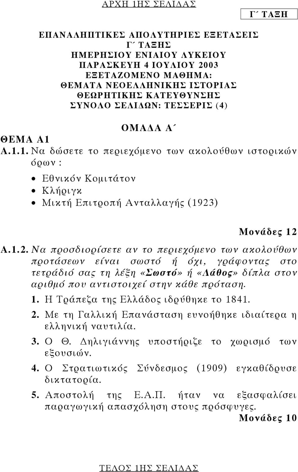 ) Μονάδες 12 Α.1.2. Να προσδιορίσετε αν το περιεχόµενο των ακολούθων προτάσεων είναι σωστό ή όχι, γράφοντας στο τετράδιό σας τη λέξη «Σωστό» ή «Λάθος» δίπλα στον αριθµό που αντιστοιχεί στην κάθε πρόταση.