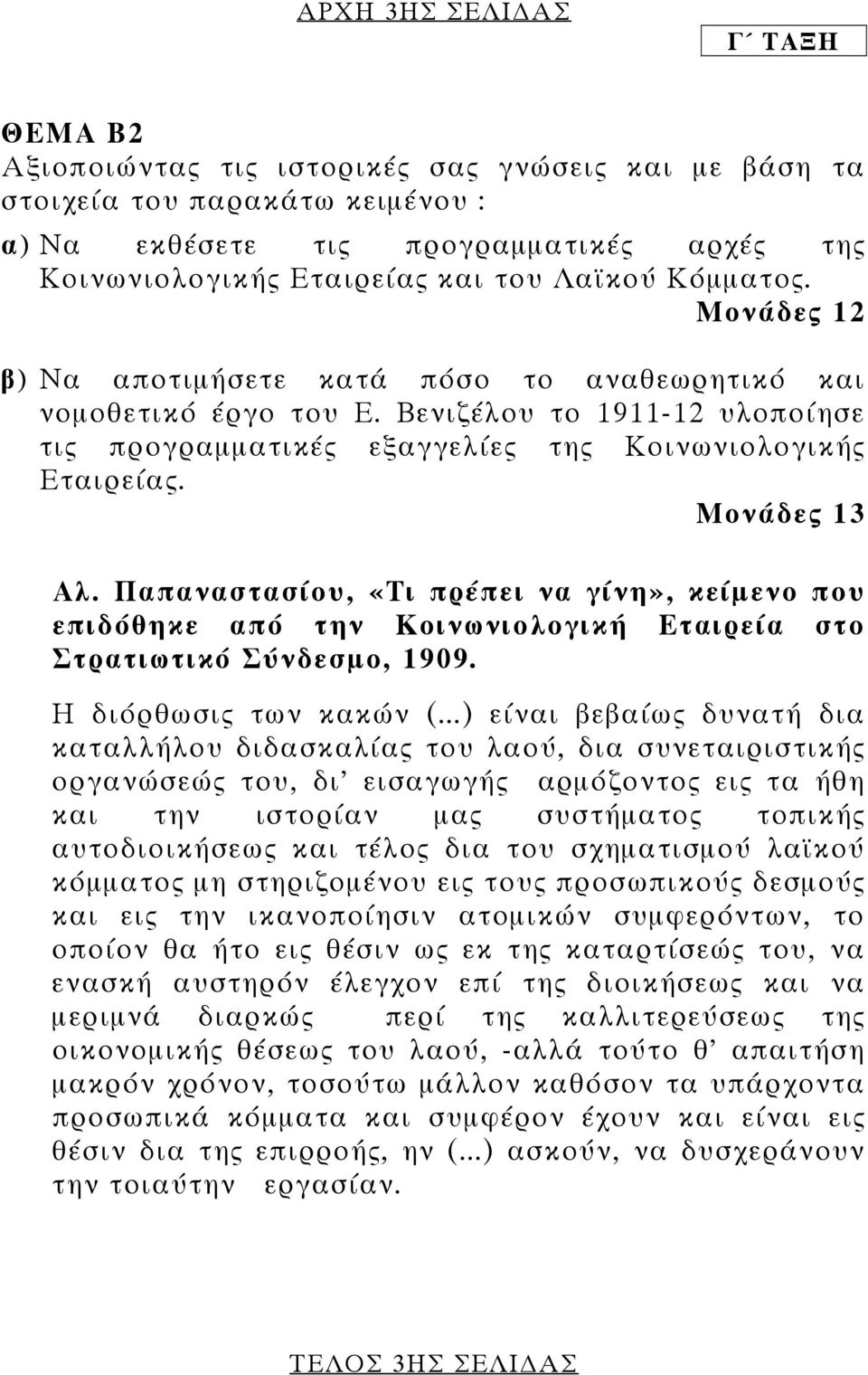 Μονάδες 13 Αλ. Παπαναστασίου, «Τι πρέπει να γίνη», κείµενο που επιδόθηκε από την Κοινωνιολογική Εταιρεία στο Στρατιωτικό Σύνδεσµο, 1909. Η διόρθωσις των κακών (.