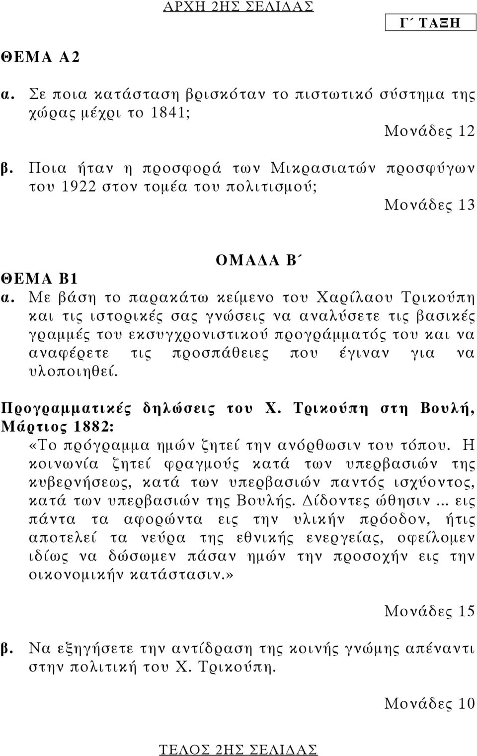 Με βάση το παρακάτω κείµενο του Χαρίλαου Τρικούπη και τις ιστορικές σας γνώσεις να αναλύσετε τις βασικές γραµµές του εκσυγχρονιστικού προγράµµατός του και να αναφέρετε τις προσπάθειες που έγιναν για