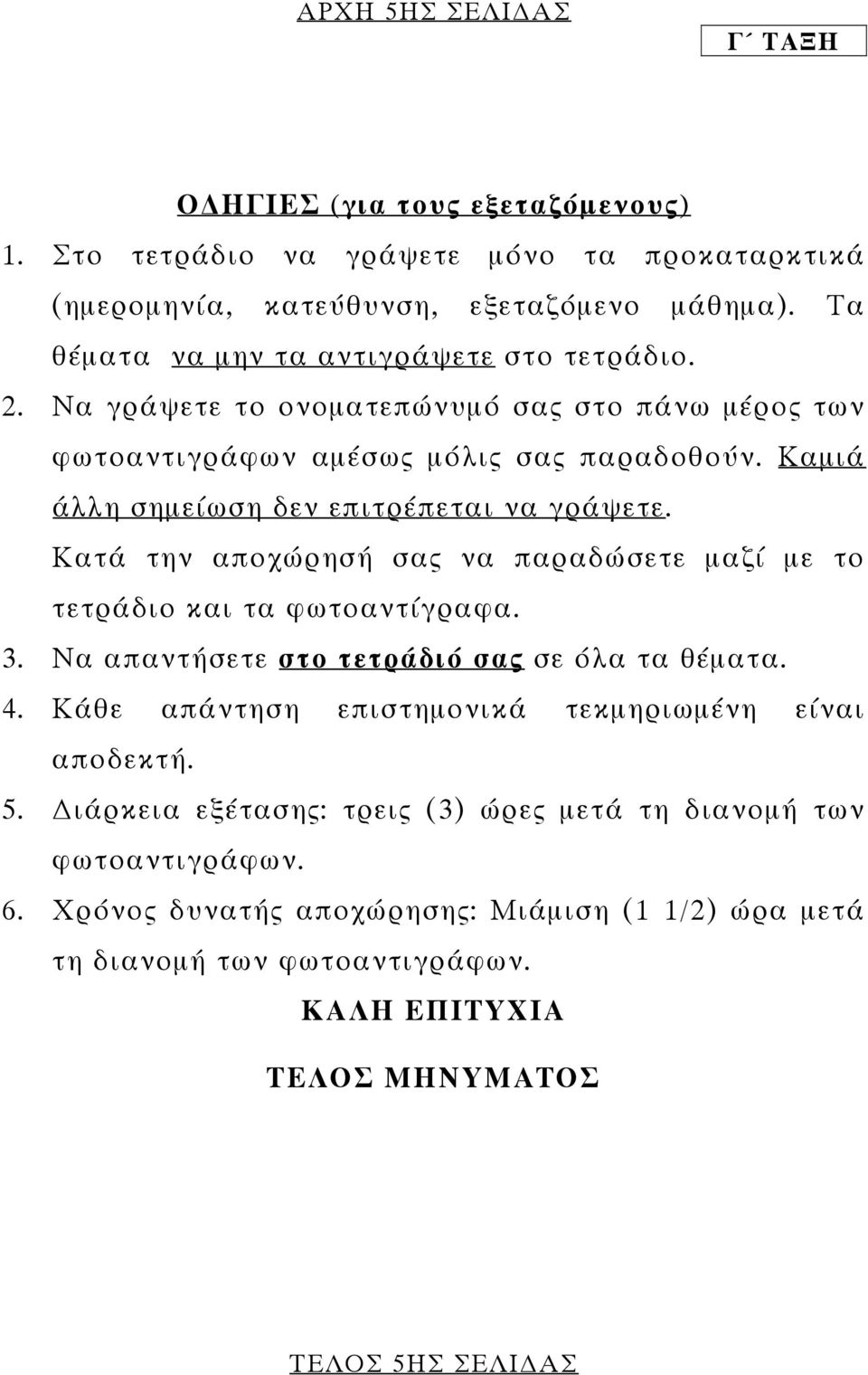 Καµιά άλλη σηµείωση δεν επιτρέπεται να γράψετε. Κατά την αποχώρησή σας να παραδώσετε µαζί µε το τετράδιο και τα φωτοαντίγραφα. 3. Να απαντήσετε στο τετράδιό σας σε όλα τα θέµατα. 4.