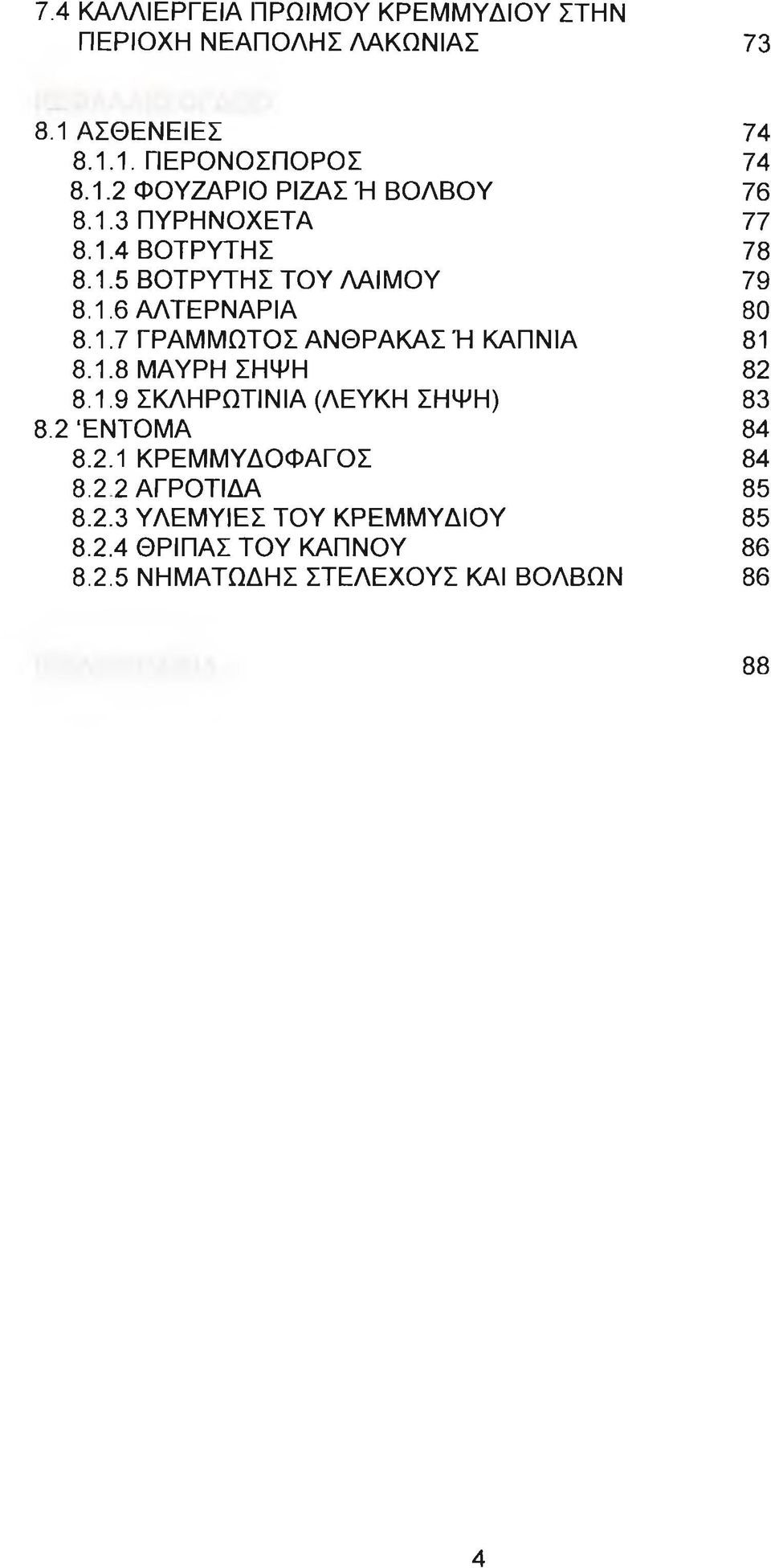 1.8 ΜΑΥΡΗ ΣΗΨΗ 82 8.1.9 ΣΚΛΗΡΩΤΙΝΙΑ (ΛΕΥΚΗ ΣΗΨΗ) 83 8.2 ΈΝΤΟΜΑ 84 8.2.1 ΚΡΕΜΜΥΔΟΦΑΓΟΣ 84 8.2 2 ΑΓΡΟΤΙΔΑ 85 8.2.3 ΥΛΕΜΥΙΕΣ ΤΟΥ ΚΡΕΜΜΥΔΙΟΥ 85 8.