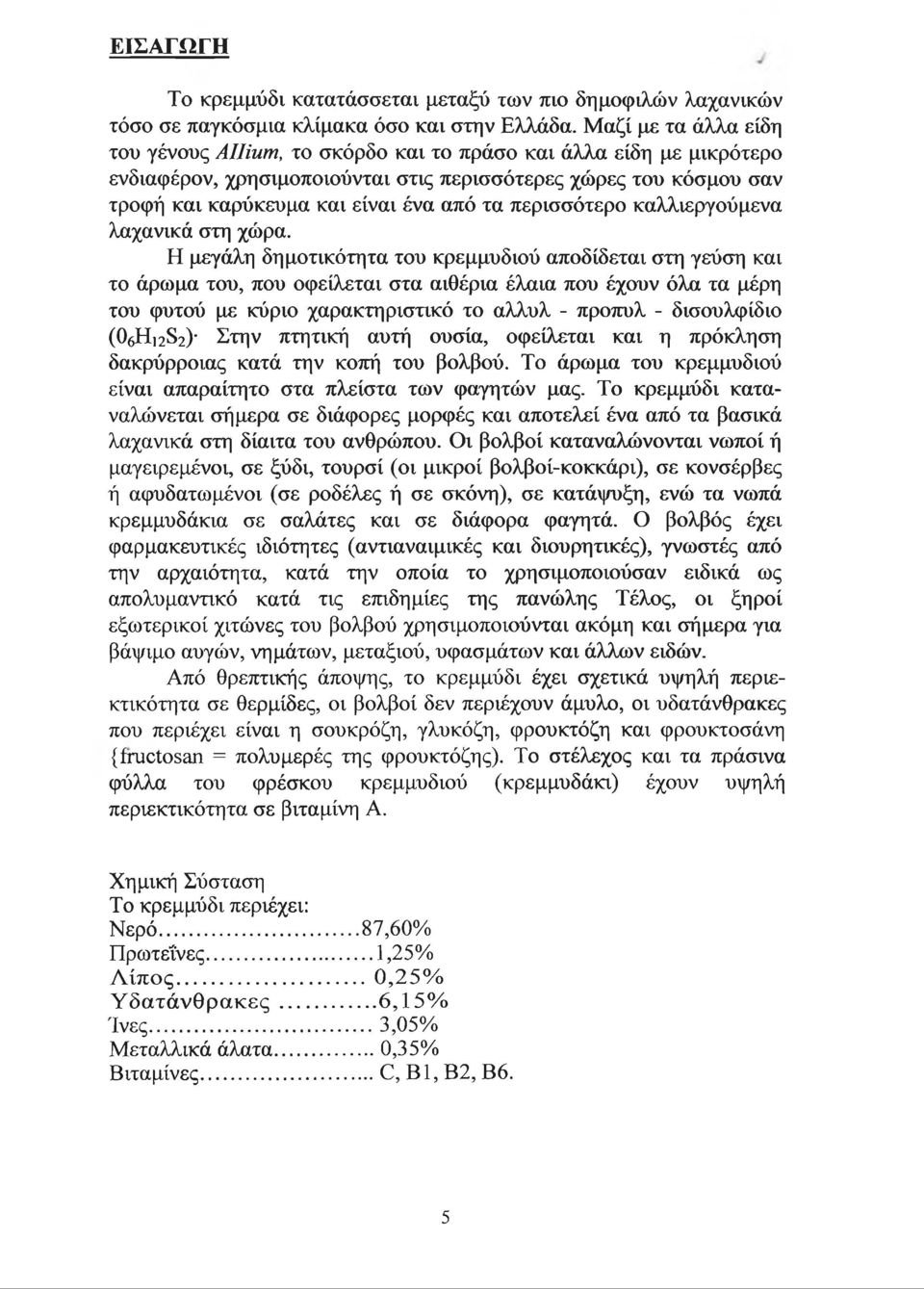 περισσότερο καλλιεργούμενα λαχανικά στη χώρα.