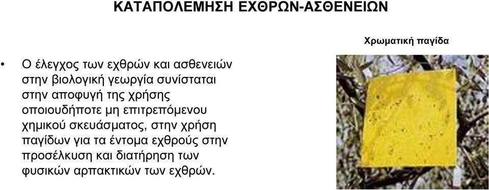 επιτρεπόµενου χηµικού σκευάσµατος, στην χρήση παγίδων για τα έντοµα