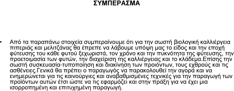 επίσης την σωστή συσκευασία-τυποποίηση και διακίνηση των προιόντων, τους εχθρούς και τις ασθένειες.