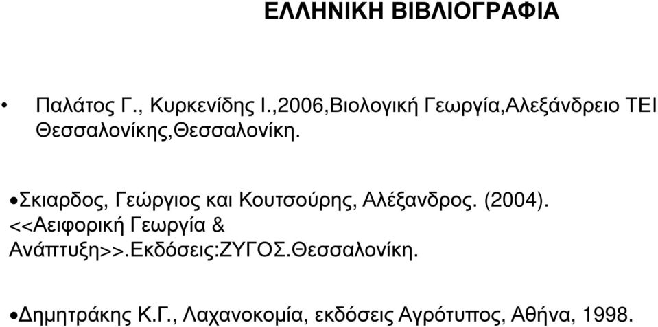 Σκιαρδος, Γεώργιος και Κουτσούρης, Αλέξανδρος. (2004).