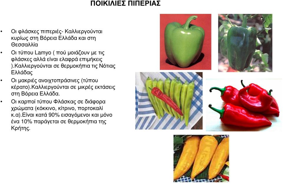 Καλλιεργούνται σε θερµοκήπια τις Νότιας Ελλάδας Οι µακριές ανοιχτοπράσινες (τύπου κέρατο).