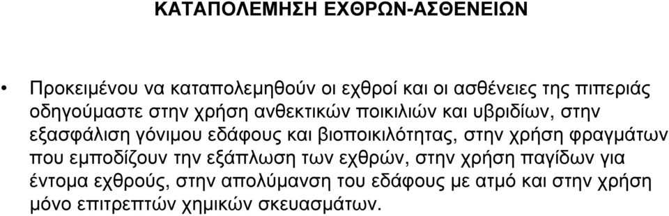βιοποικιλότητας, στην χρήση φραγµάτων που εµποδίζουν την εξάπλωση των εχθρών, στην χρήση παγίδων