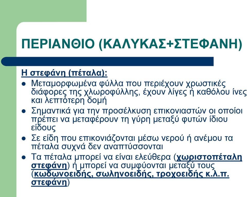 μεταξύ φυτών ίδιου είδους Σε είδη που επικονιάζονται μέσω νερού ή ανέμου τα πέταλα συχνά δεν αναπτύσσονται Τα πέταλα μπορεί