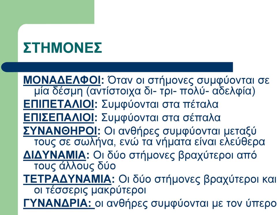 μεταξύ τους σε σωλήνα, ενώ τα νήματα είναι ελεύθερα ΔΙΔΥΝΑΜΙΑ: Οι δύο στήμονες βραχύτεροι από τους άλλους