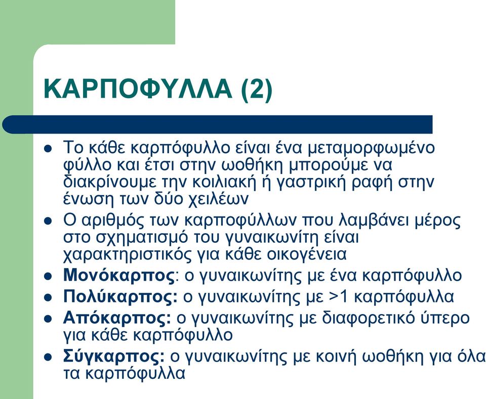 χαρακτηριστικός για κάθε οικογένεια Μονόκαρπος: ο γυναικωνίτης με ένα καρπόφυλλο Πολύκαρπος: ο γυναικωνίτης με >1 καρπόφυλλα