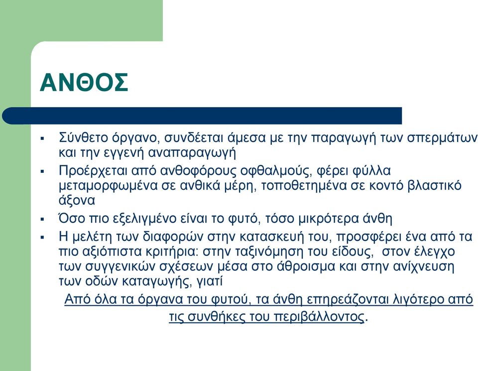 διαφορών στην κατασκευή του, προσφέρει ένα από τα πιο αξιόπιστα κριτήρια: στην ταξινόμηση του είδους, στον έλεγχο των συγγενικών σχέσεων μέσα