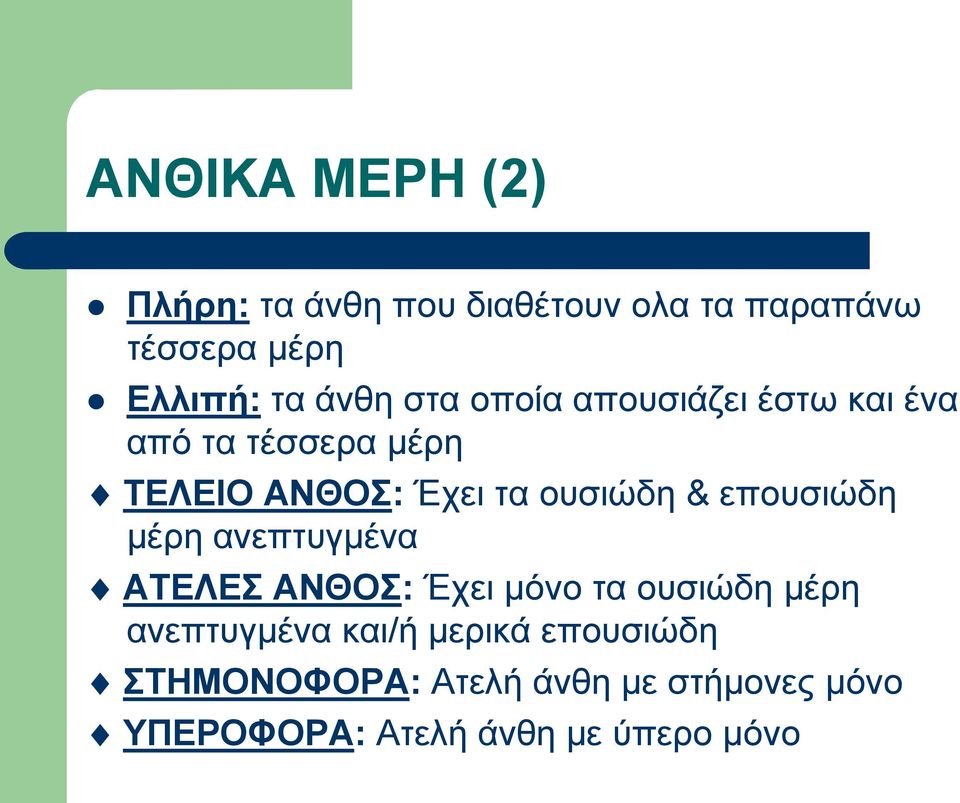 & επουσιώδη μέρη ανεπτυγμένα ΑΤΕΛΕΣ ΑΝΘΟΣ: Έχει μόνο τα ουσιώδη μέρη ανεπτυγμένα και/ή