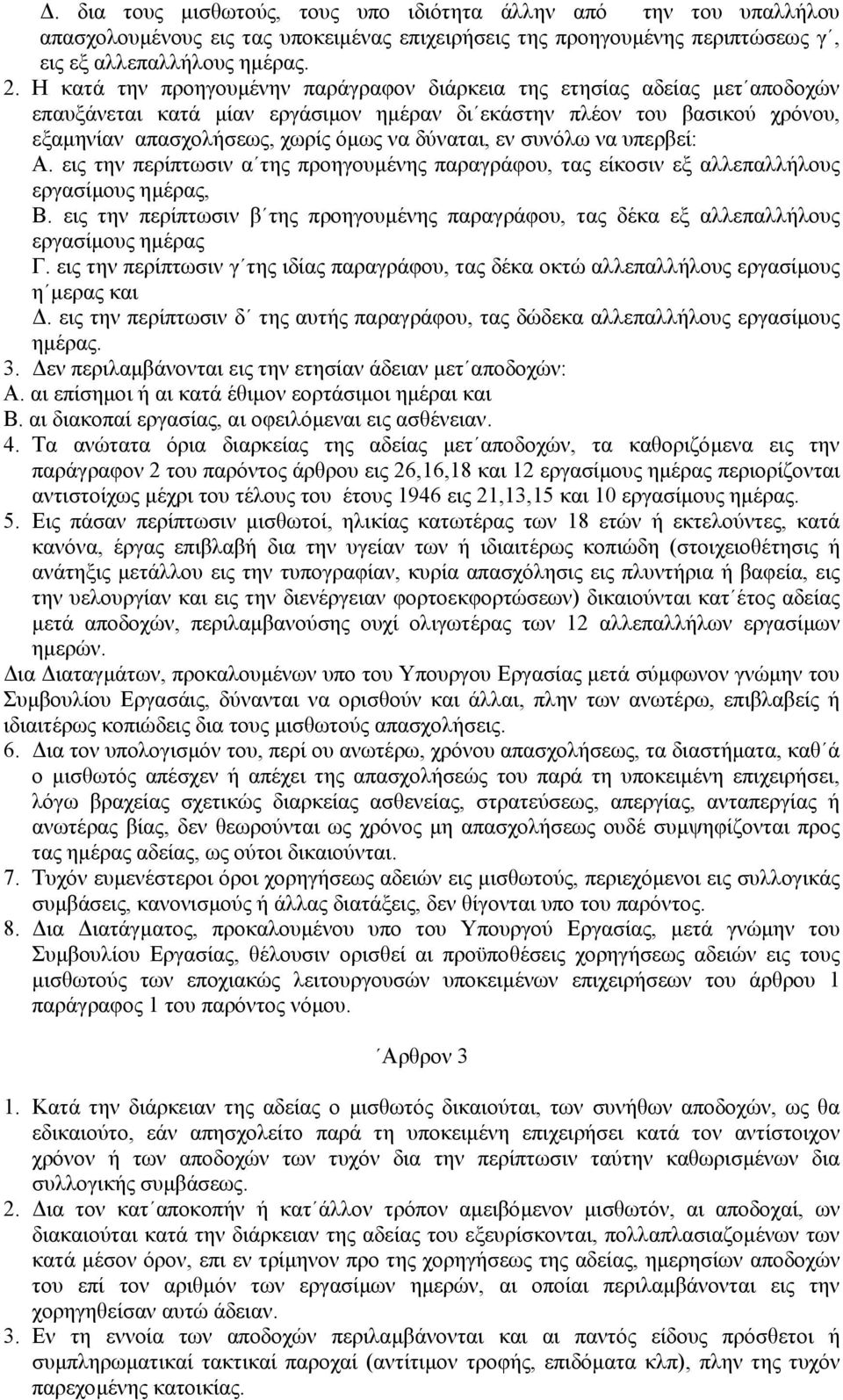 εν συνόλω να υπερβεί: Α. εις την περίπτωσιν α της προηγουµένης παραγράφου, τας είκοσιν εξ αλλεπαλλήλους εργασίµους ηµέρας, Β.